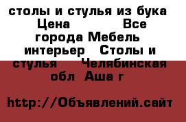 столы и стулья из бука › Цена ­ 3 800 - Все города Мебель, интерьер » Столы и стулья   . Челябинская обл.,Аша г.